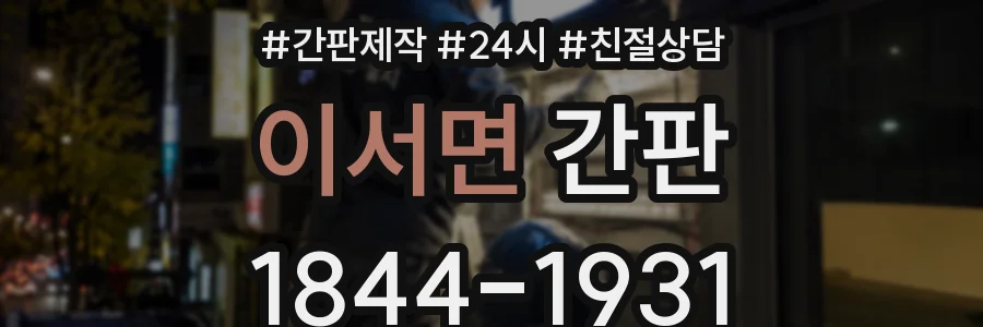 이서면 간판
