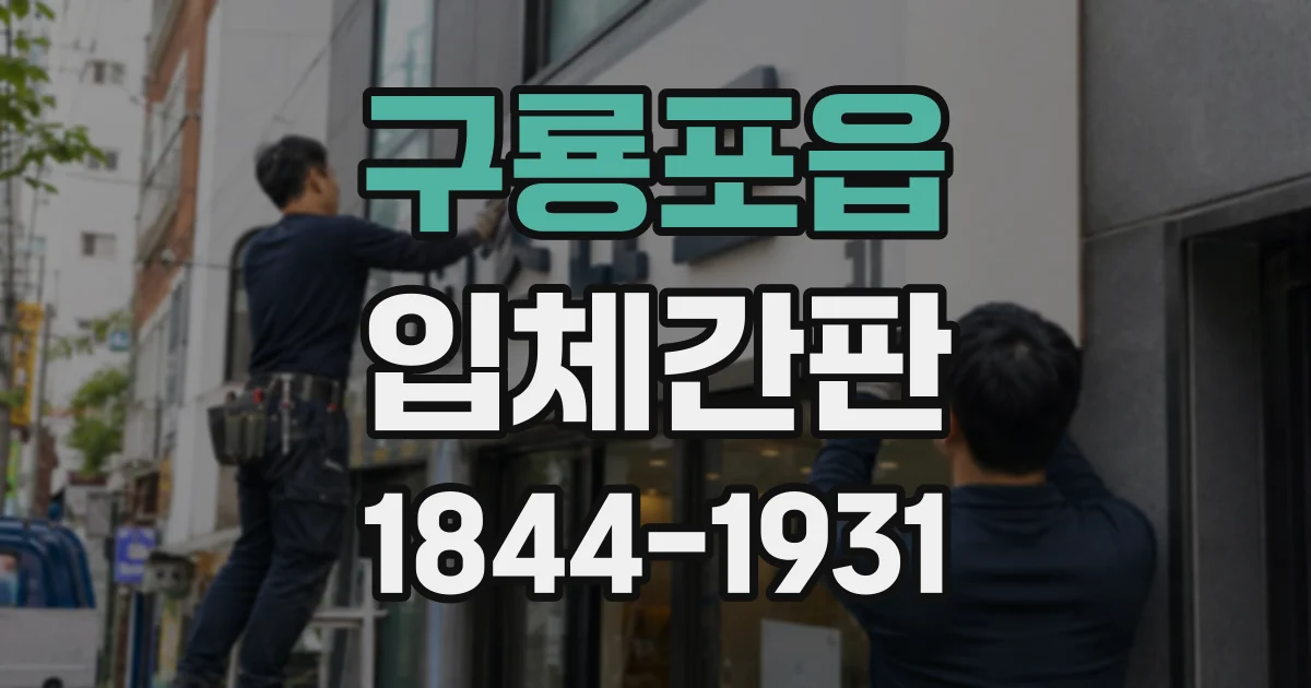구룡포읍 입체간판