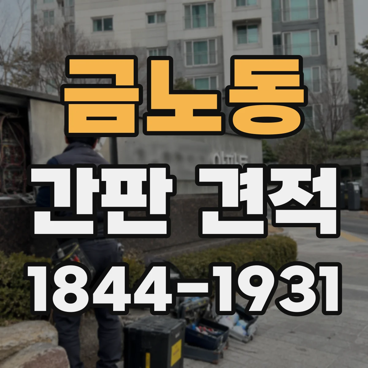 금노동 간판 견적