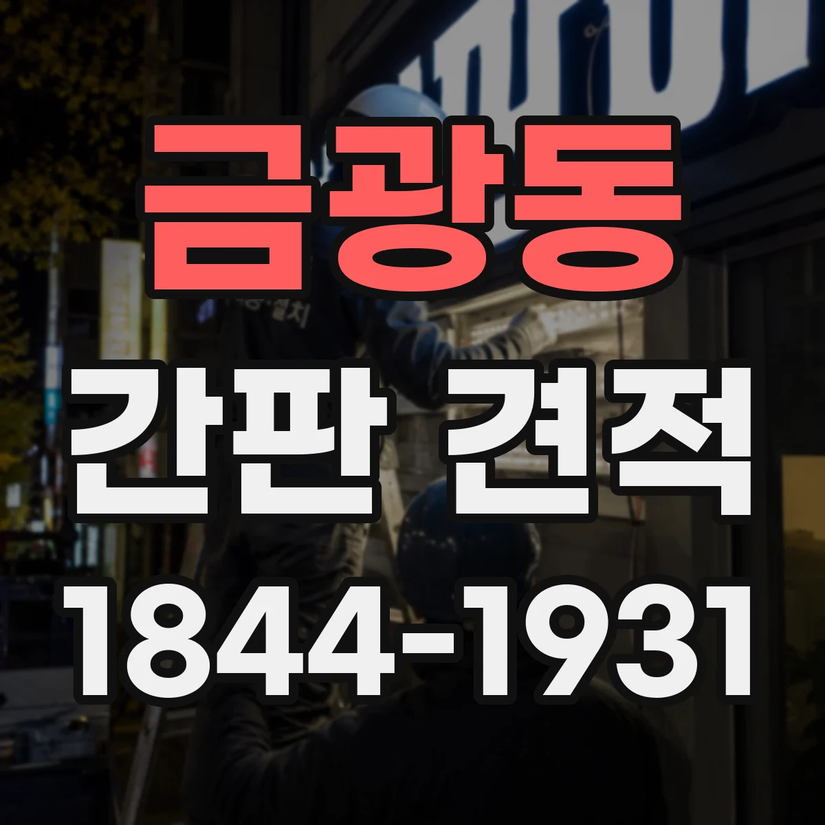 금광동 간판 견적