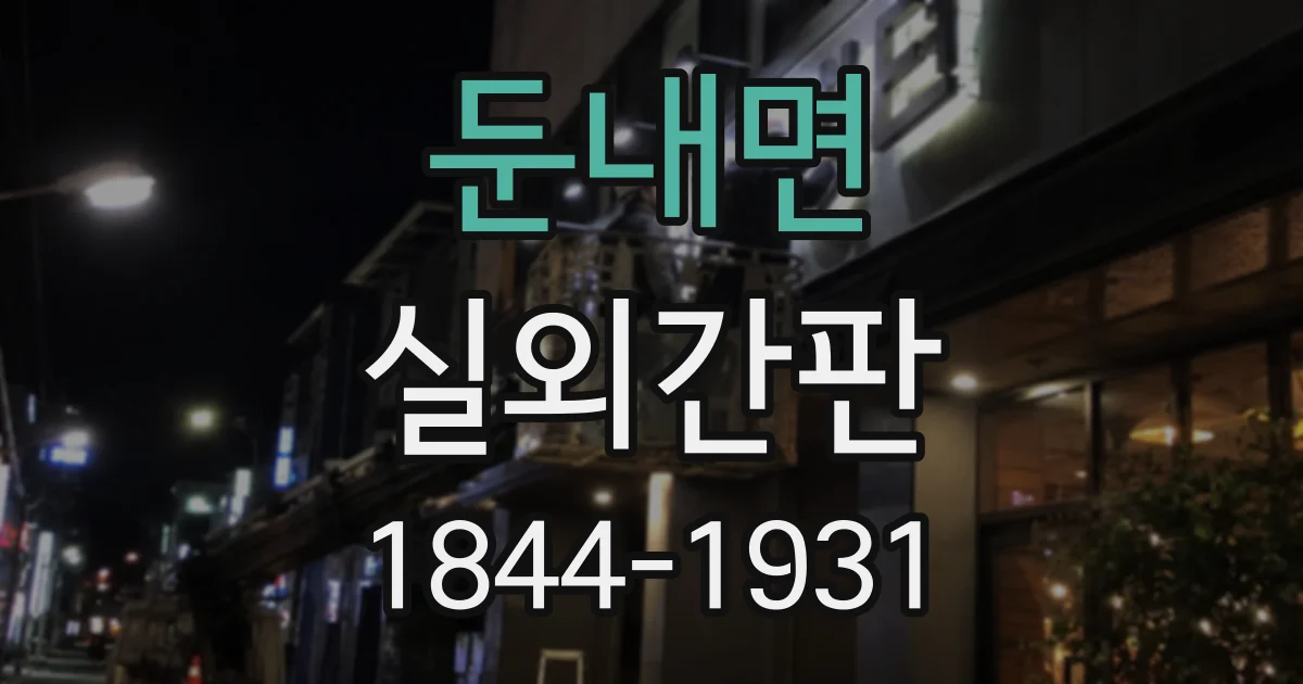 둔내면 실외간판