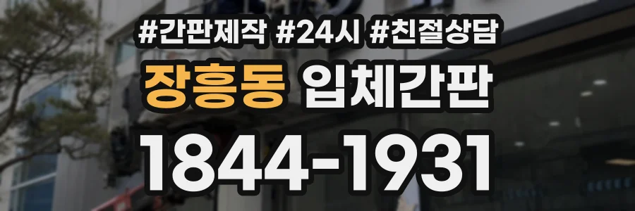 장흥동 입체간판 상담 전화 1844-1931