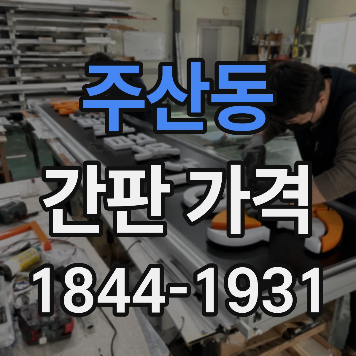 주산동 간판 가격