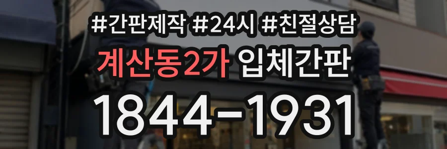 계산동2가 입체간판 상담 전화 1844-1931