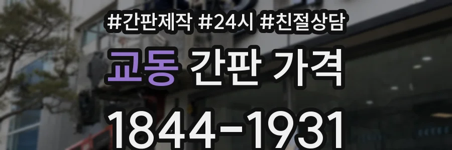 교동 간판 가격