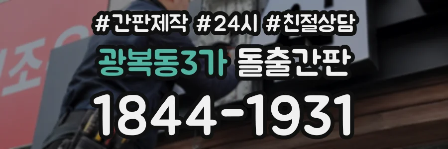 광복동3가 돌출간판 상담 전화 1844-1931