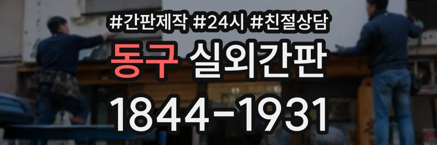 동구 실외간판 상담 전화 1844-1931