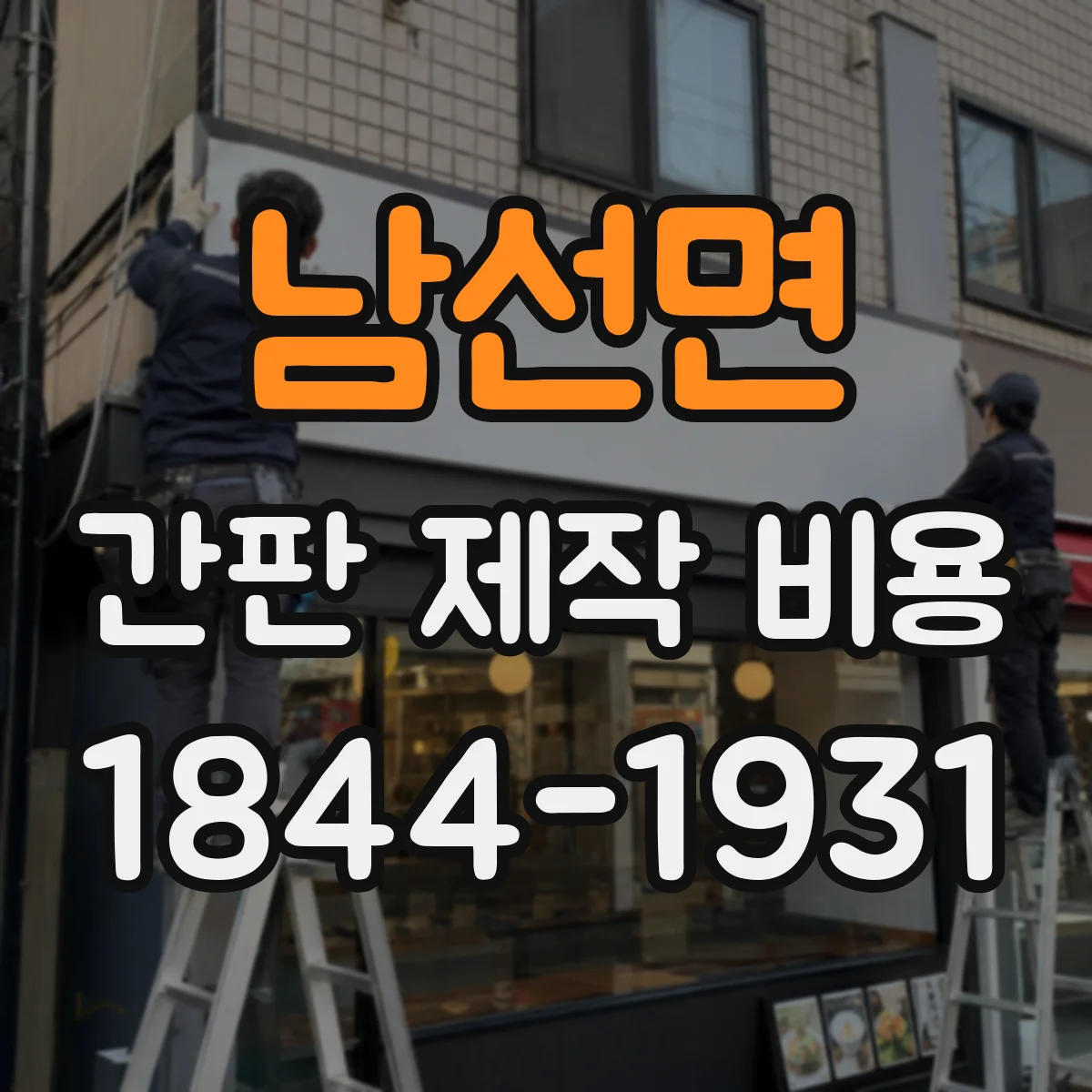 남선면 간판 제작 비용