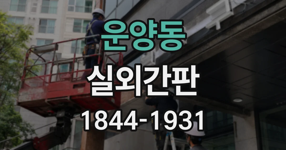 운양동 실외간판