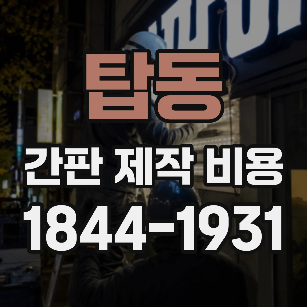 탑동 간판 제작 비용