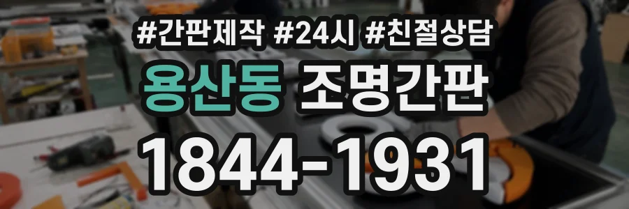 용산동 조명간판 상담 전화 1844-1931