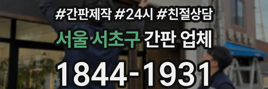 서울 서초구 간판 업체