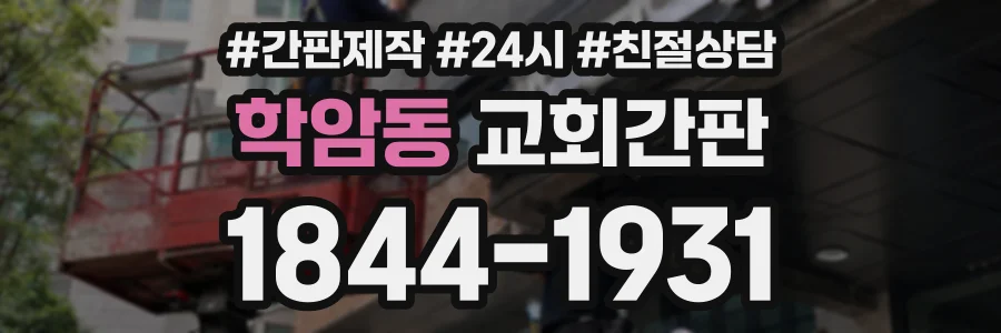 학암동 교회간판 상담 전화 1844-1931