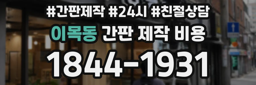 이목동 간판 제작 비용