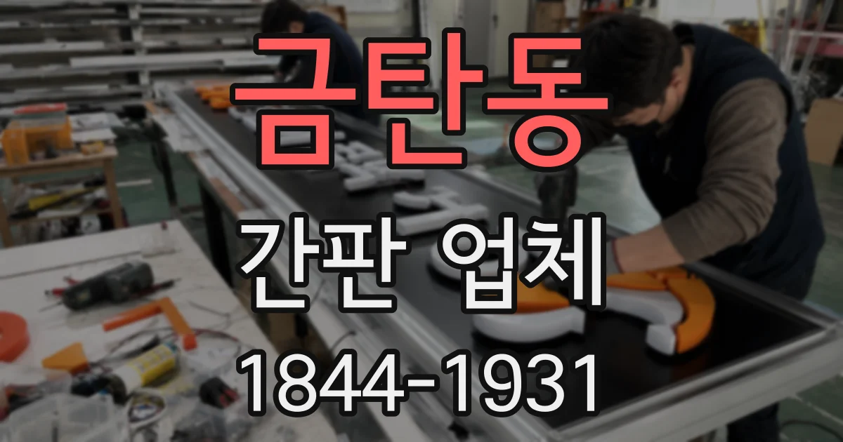 금탄동 간판 업체