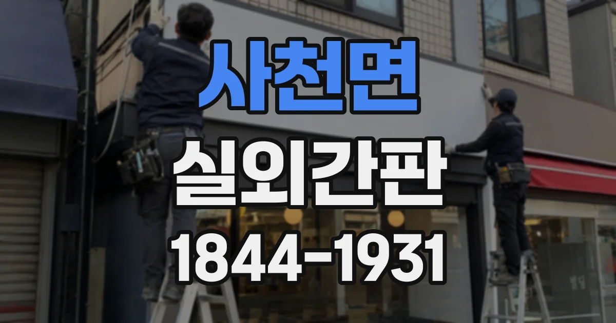 사천면 실외간판