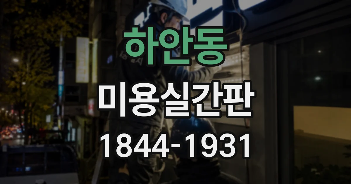 하안동 미용실간판