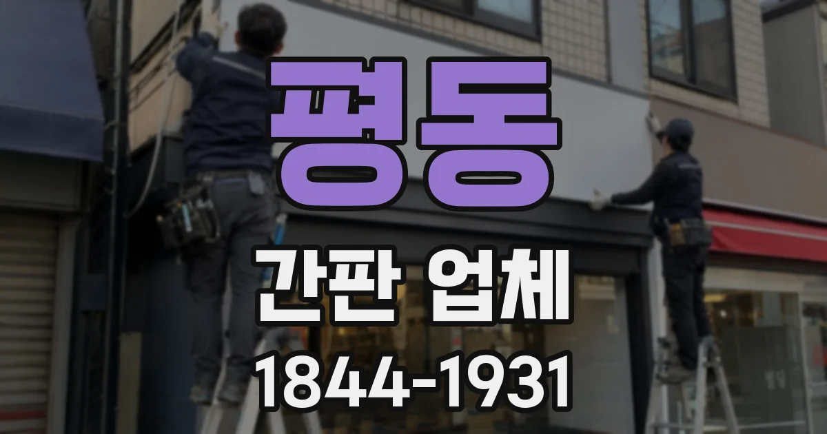 평동 간판 업체
