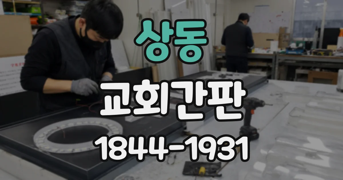 상동 교회간판 주차장 진입부터 본당까지 이어지는 표지 배치