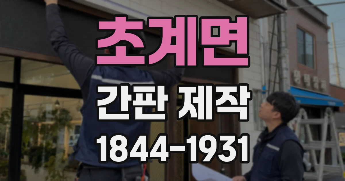 초계면 간판 제작