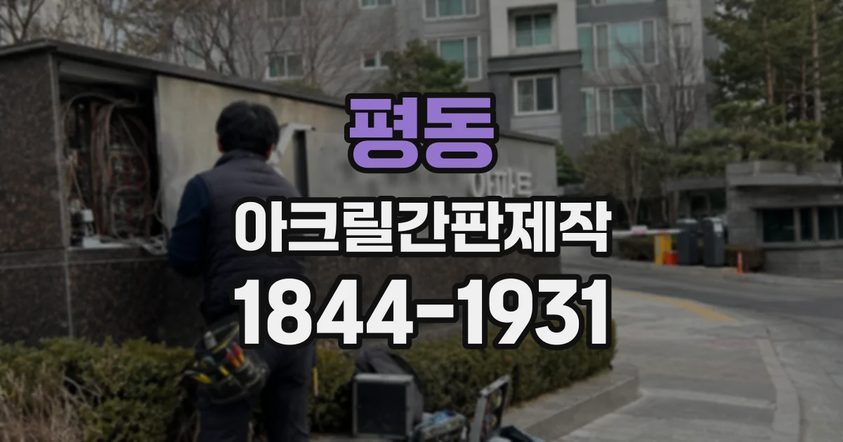 평동 아크릴간판제작
