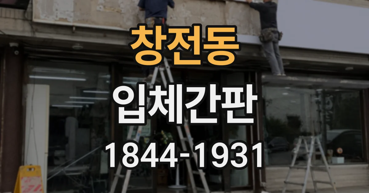 창전동 입체간판