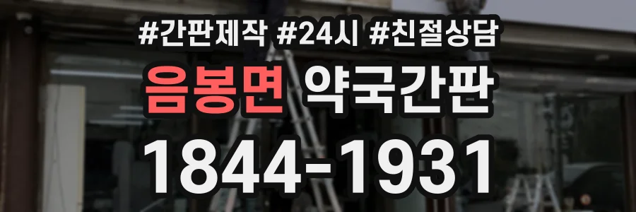 음봉면 약국간판 상담 전화 1844-1931