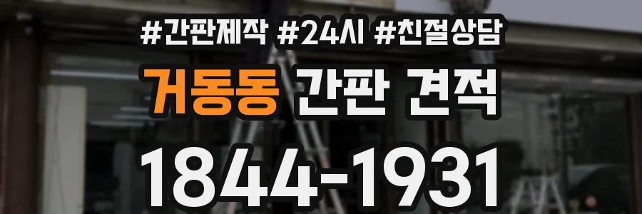 거동동 간판 견적