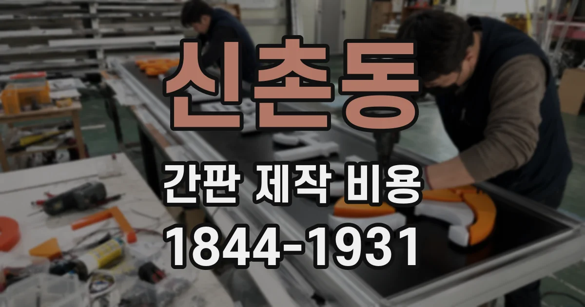 신촌동 간판 제작 비용