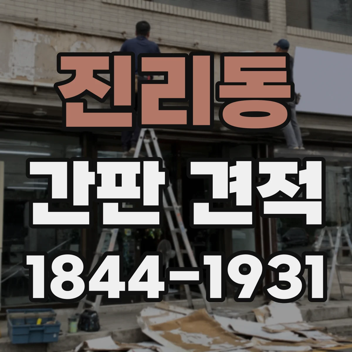 진리동 간판 견적