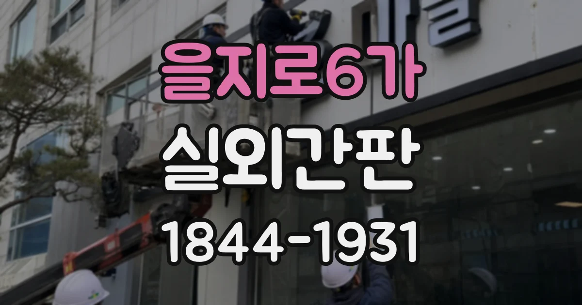 을지로6가 실외간판