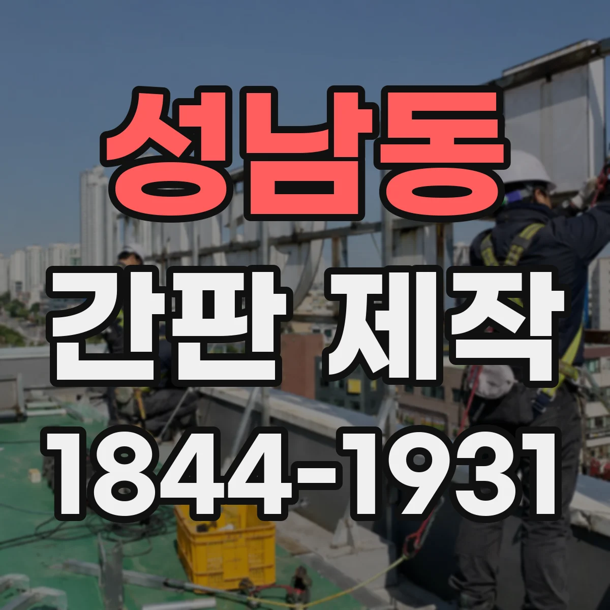 성남동 간판 제작