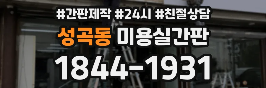 성곡동 미용실간판 상담 전화 1844-1931