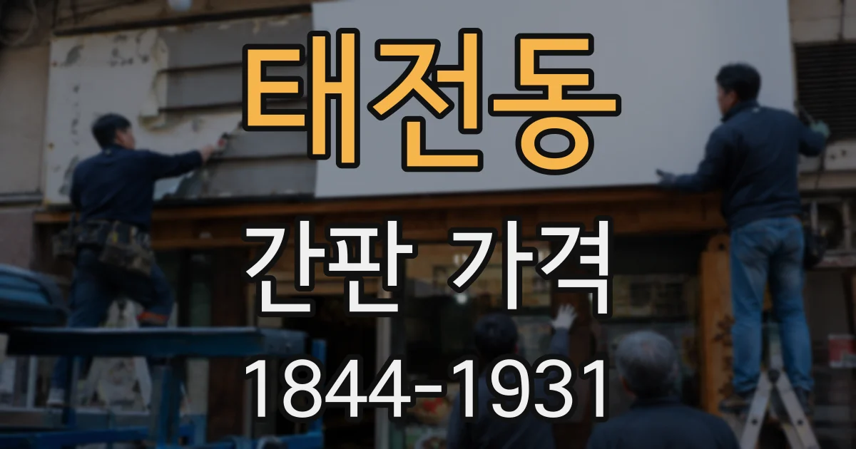 태전동 간판 가격