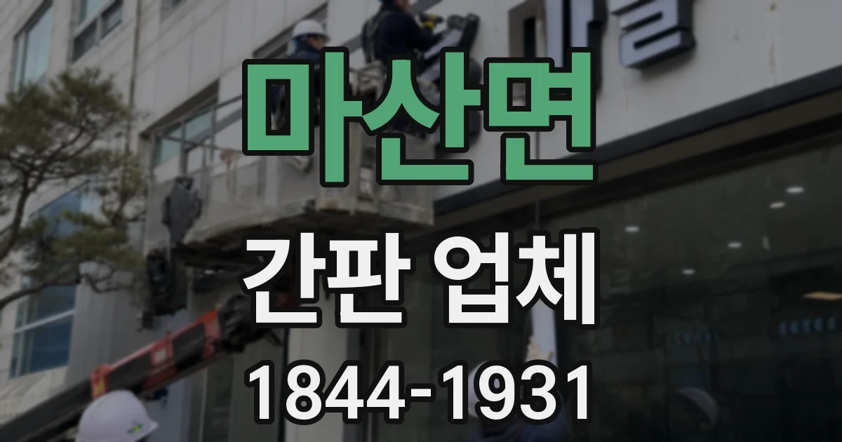 마산면 간판 업체