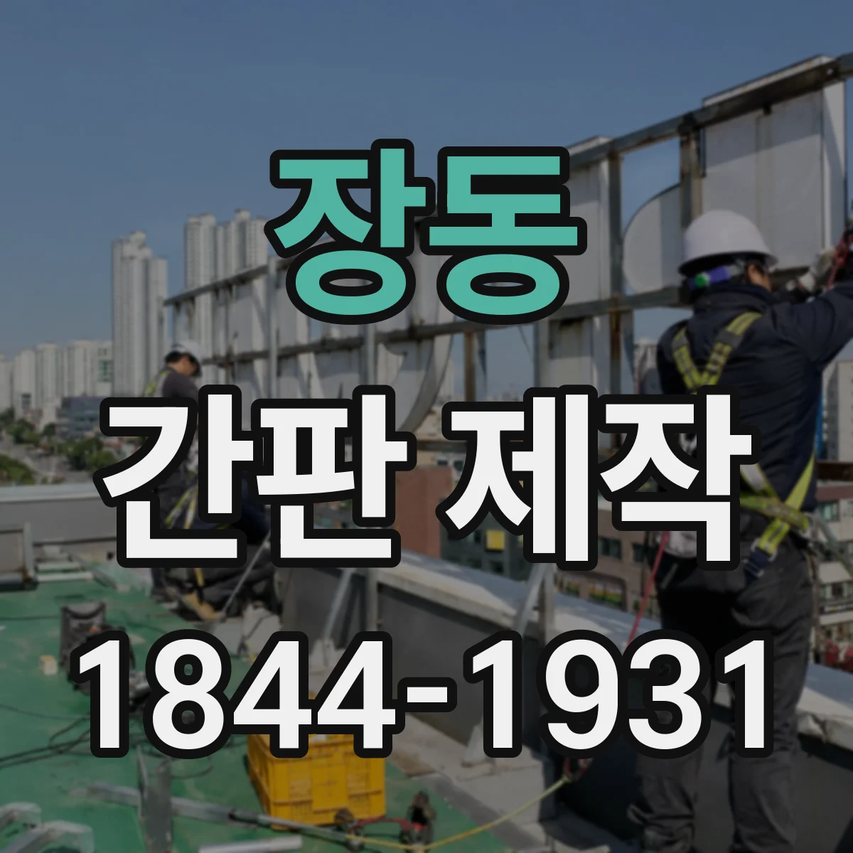 장동 간판 제작