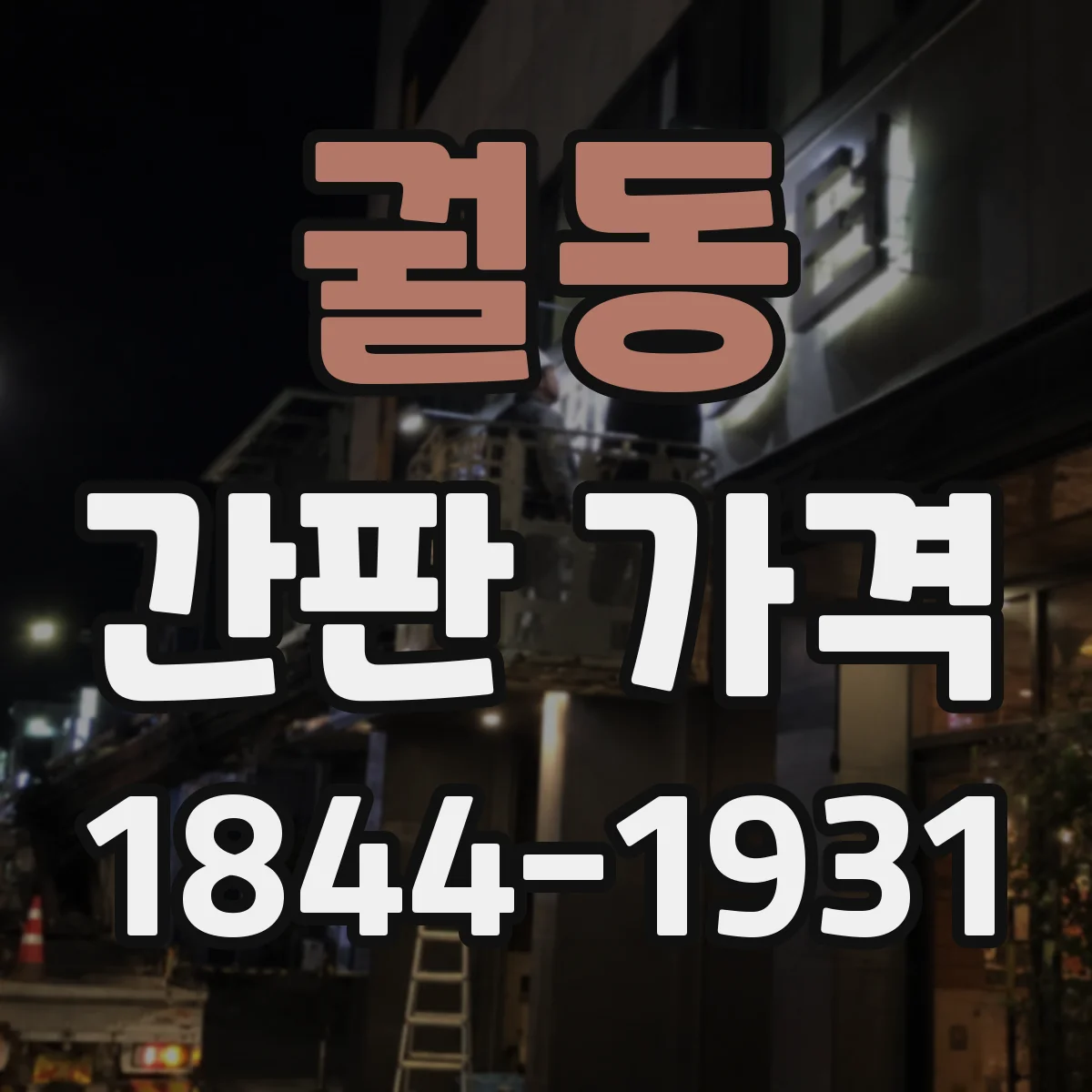 궐동 간판 가격