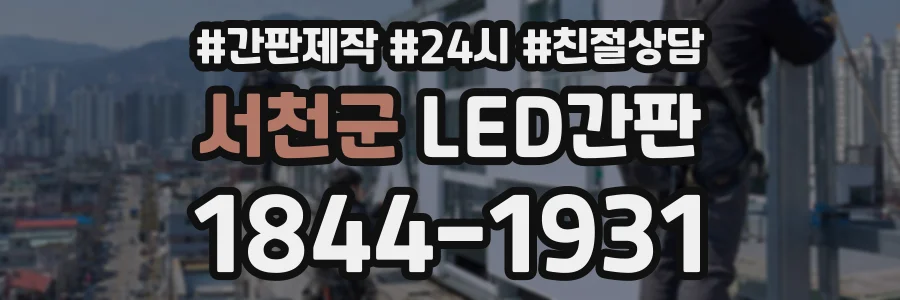 서천군 LED간판 상담 전화 1844-1931