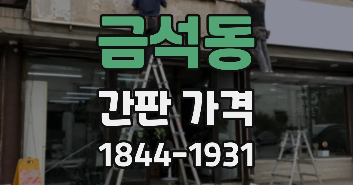 금석동 간판 가격