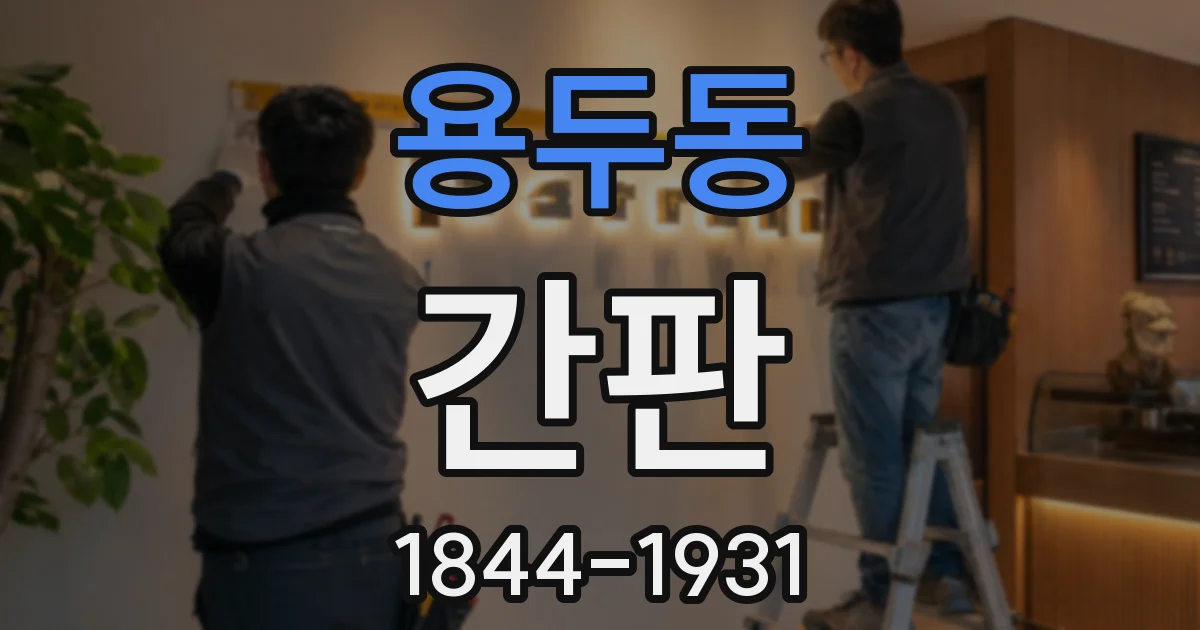 용두동 간판