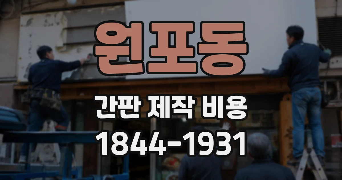 원포동 간판 제작 비용
