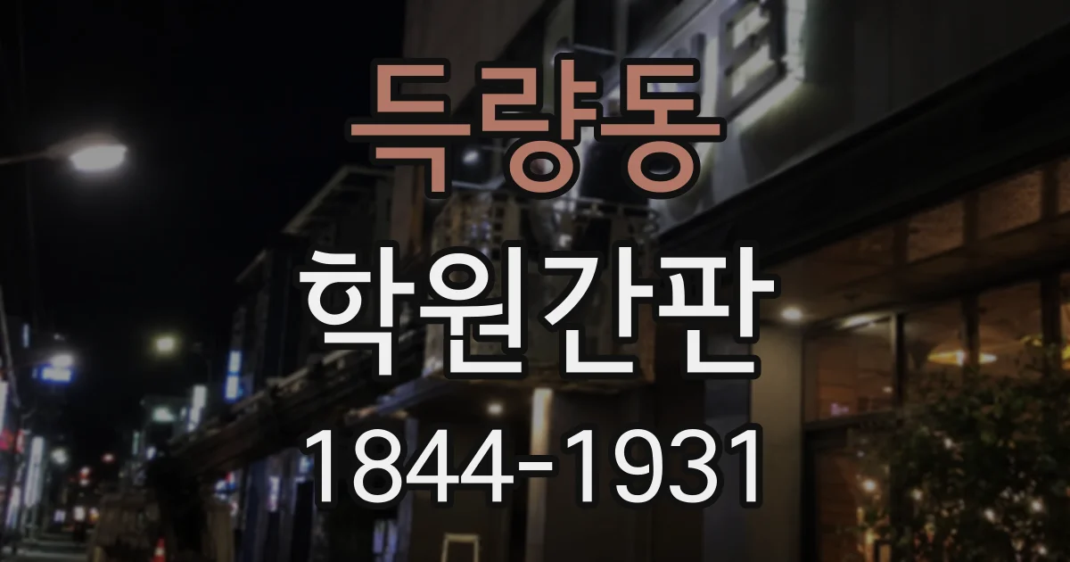 득량동 학원간판