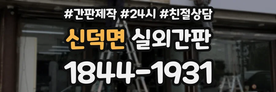신덕면 실외간판 상담 전화 1844-1931