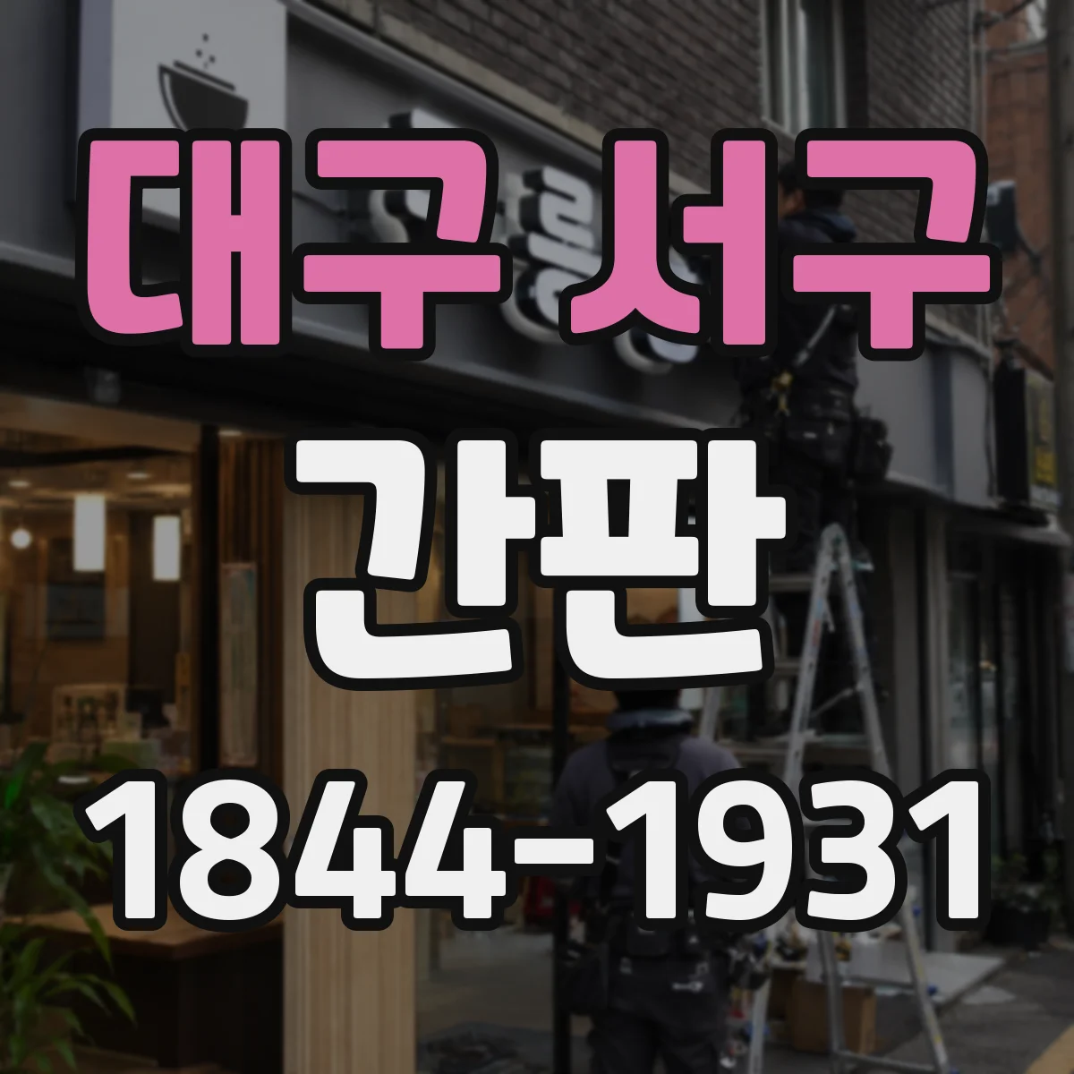 대구 서구 간판 미용실 간판 디자인 감성 컨셉 정리