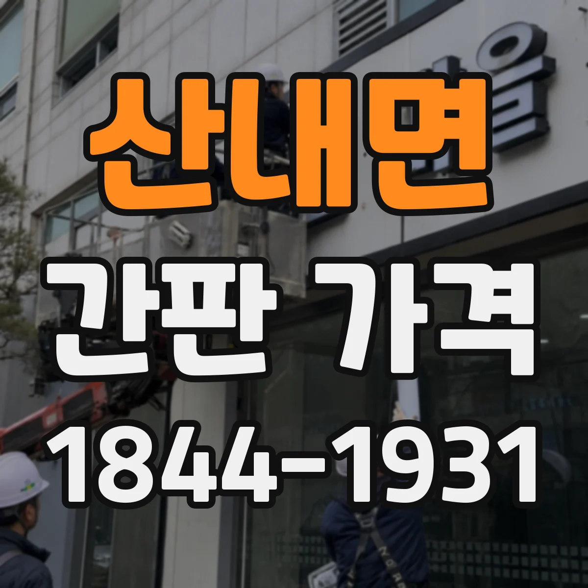 산내면 간판 가격