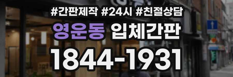 영운동 입체간판 상담 전화 1844-1931