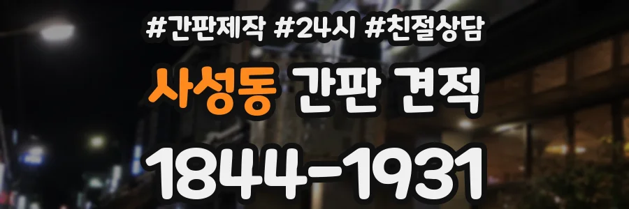 사성동 간판 견적