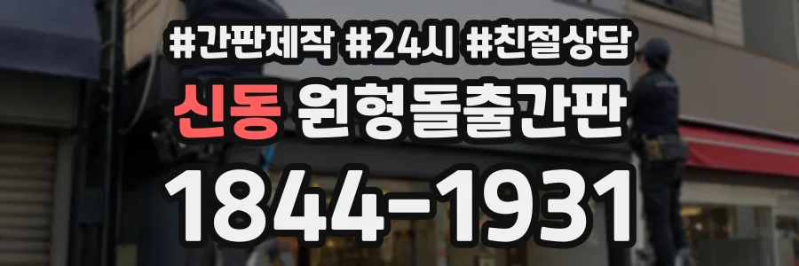 신동 원형돌출간판 상담 전화 1844-1931