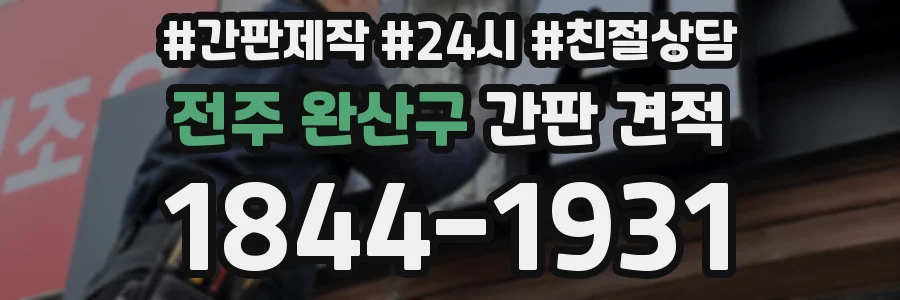 전주 완산구 간판 견적