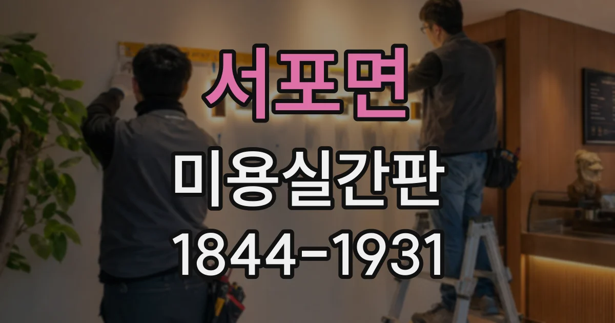 서포면 미용실간판